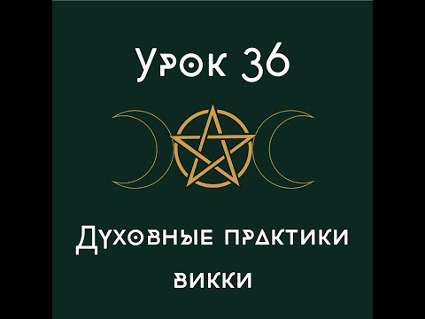 Видео: Урок 36. Духовные практики Викки.| школа викка