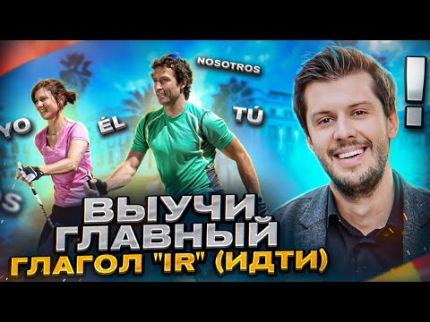 Видео: Выучи ГЛАВНЫЙ Глагол IR (идти) за 7 минут | Испанская грамматика