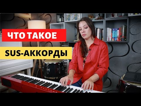 Видео: Что такое sus-аккорды. Аккомпанемент на фортепиано | 0+