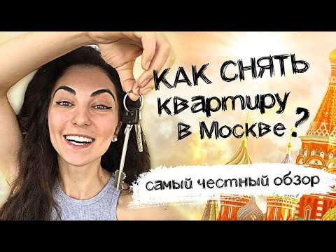 Видео: Как снять квартиру в Москве: ЧЕСТНЫЙ ОБЗОР от 0 до 100 тысяч //🔥 Районы