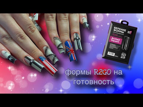 Видео: Верхние формы R2GO на готовность / У МЕНЯ ПОЛУЧИЛОСЬ!!!