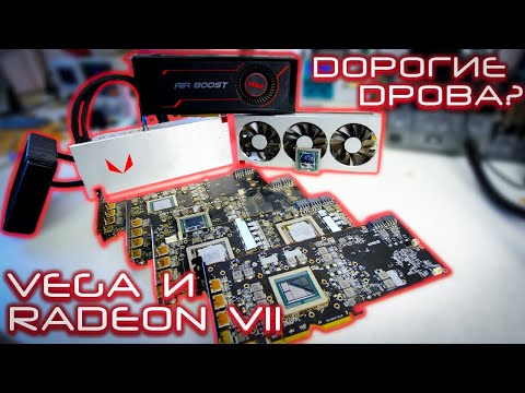 Видео: AMD Radeon VII (7) и Vega Дорогие дрова? Или почему я не беру карты на HBM памяти?