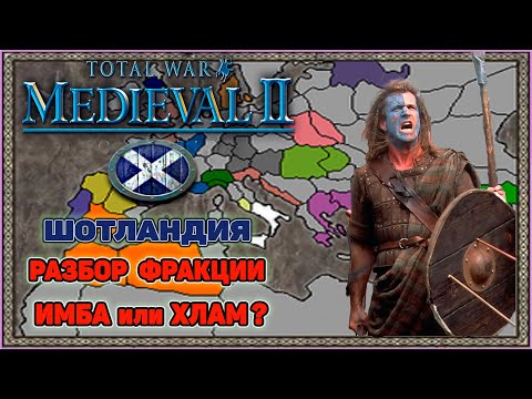 Видео: Medieval 2 Total War: Разбор фракции Шотландия. Хлам или Невзлетевшая Имба?