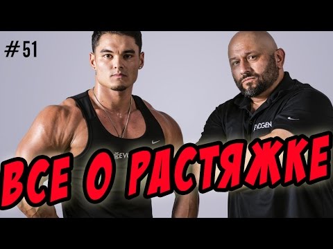 Видео: зачем нужна растяжка | как и когда делать растяжку в бодибилдинге