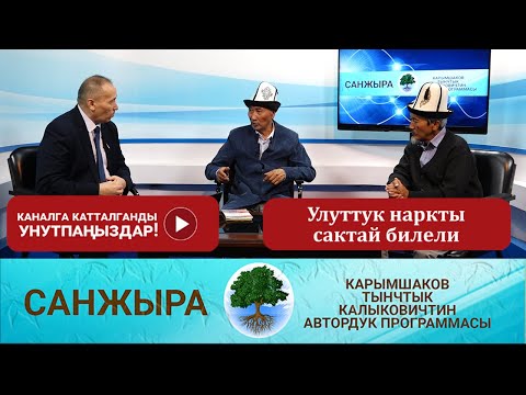 Видео: Улуттук наркты сактай билели