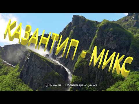 Видео: Dj Polkovnik - Казантип транс (микс из 9 треков)