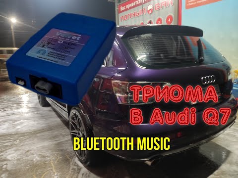 Видео: Установка Триомы в Ауди Q7 сбылась мечта) #automobile #ремонт #audi #q7 #триома #топ #automechanic