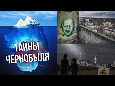 Видео: АЙСБЕРГ САМЫХ МРАЧНЫХ ТАЙН ЧЕРНОБЫЛЯ