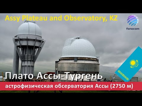 Видео: Assy Plateau and Observatory, Kazakhstan  ▶ Обсерватория Ассы / Плато Ассы-Тургень