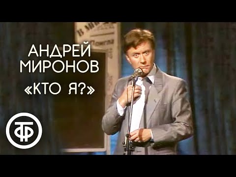 Видео: Шуточная песенка "Кто я?". Андрей Миронов (1986)