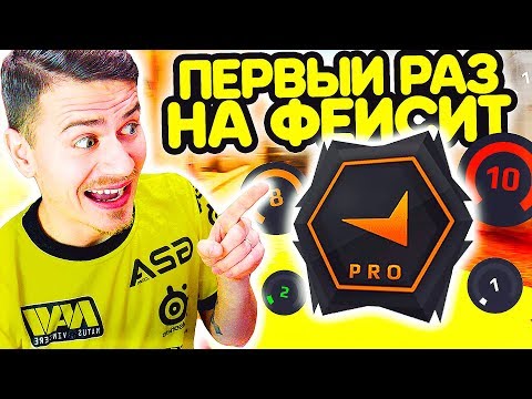 Видео: ПЕРВЫЙ РАЗ ИГРАЮ на ФЕЙСИТ !!! - ПУТЬ к 10 ЛВЛ FACEIT CS:GO #1