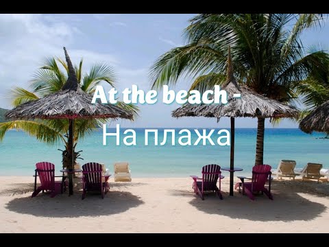 Видео: Уча английски: At the beach - На плажа