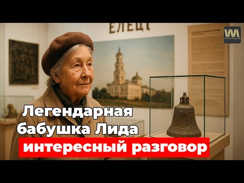Видео: Легендарная бабушка Лида - интересный разговор!