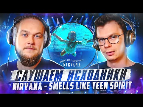 Видео: Слушаем исходники Nirvana - Smells Like Teen Spirit! А что там у них?
