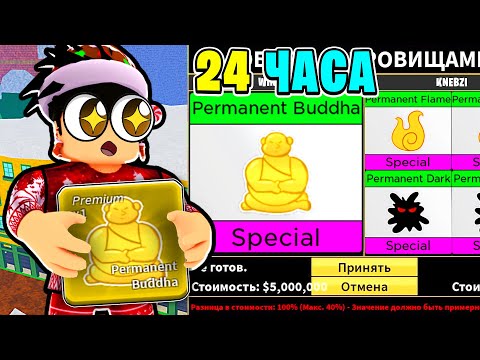 Видео: ТРЕЙДЖУ ПЕРМ БУДДУ 24 ЧАСА в БЛОКС ФРУТС! 😱 ЧТО ДАЮТ ЗА ПЕРМ БУДДУ в Блокс Фрутс Обнова 18