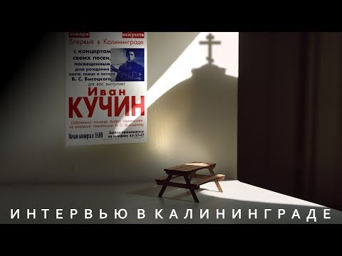 Видео: Иван Кучин - Интервью в Калининграде