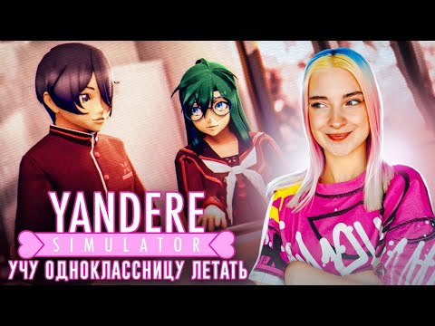 Видео: УЧУ ОДНОКЛАССНИЦУ ЛЕТАТЬ 😲► Yandere Simulator #3