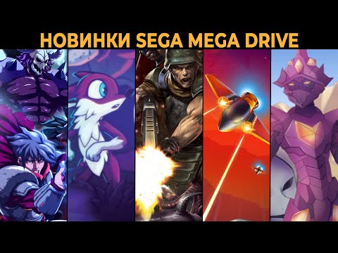 Видео: Смотрим новинки Sega Mega Drive | Demons of Asteborg, Xeno Crisis, Tanglewood, Tanzer и др.