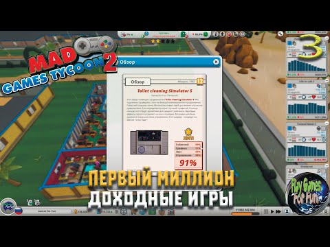 Видео: Mad Games Tycoon 2 ➤ Миллионер! ➤Легендарная сложность. Рандом ➤ #3