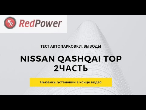 Видео: Nissan Qashqai 2019. Автопарковка, установка, обзор Redpower 51321 с крутилками