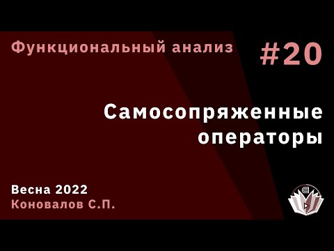 Видео: Функциональный анализ 20. Самосопряженные операторы