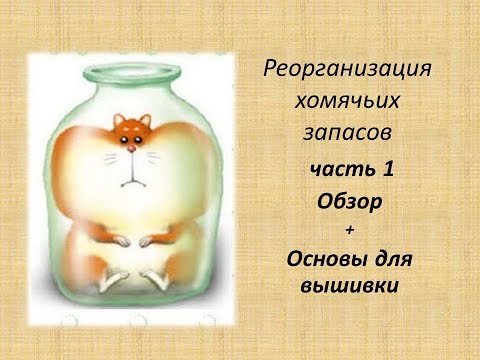 Видео: Реорганизация хомячьих запасов: ч.1 ОБЗОР+ОСНОВЫ ДЛЯ ВЫШИВКИ  (много шуршу))
