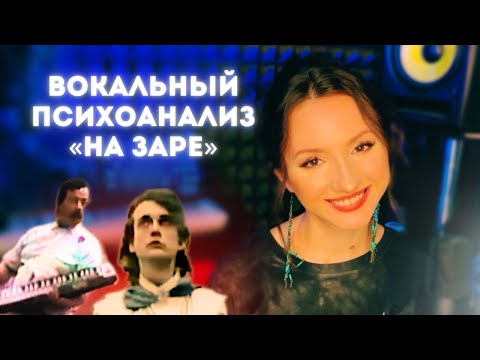 Видео: Вокальный психоанализ в песне «На заре» группы «Альянс»