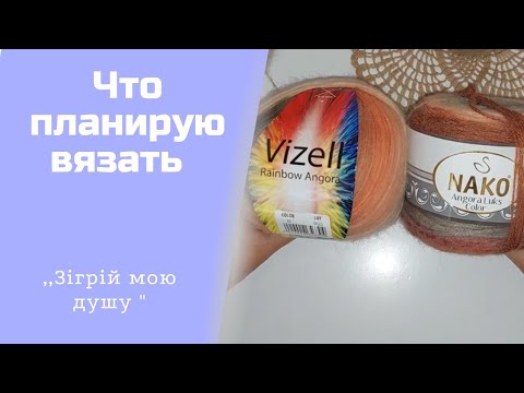 Видео: Что планирую связать и что уже связала в СП ,,Зігрій мою душу "