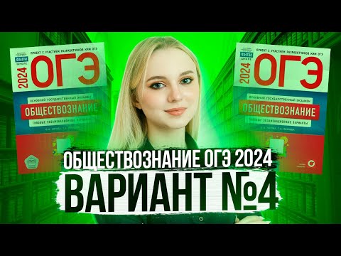 Видео: Разбор ОГЭ по Обществознанию 2024. Вариант 4 Котова Лискова. Семенихина Даша. Онлайн-школа EXAMhack