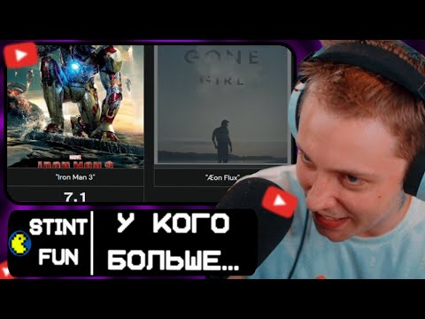 Видео: СТИНТ УГАДЫВАЕТ У КОГО БОЛЬШЕ...