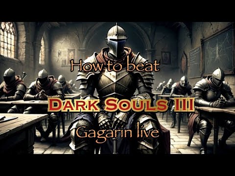 Видео: Как изи пройти Dark Souls 3  (часть 1) -   Эксклюзивный гайд для новичков!