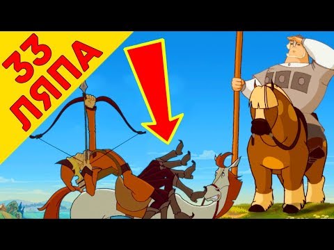 Видео: Добрыня Никитич и Змей Горыныч 33 киноляпа- Народный КиноЛяп