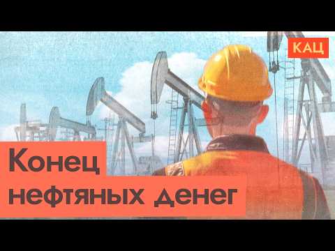 Видео: Нефть дешевеет | Новая эпоха человечества с арбузами в стаканчиках (English subtitles)