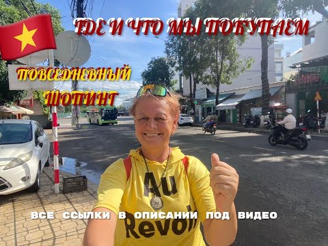Видео: #148 ГДЕ И ЧТО МЫ ПОКУПАЕМ. Повседневный шопинг.