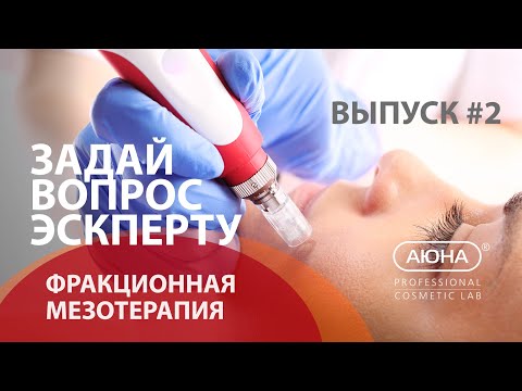 Видео: Вопрос эксперту Выпуск #2 - фракционная мезотерапия / фракционный микронидлинг