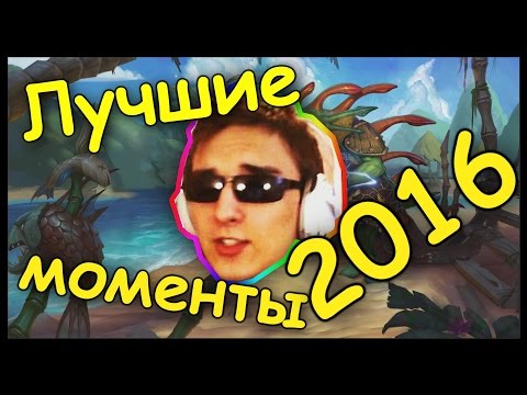 Видео: Лучшие моменты Томата 2016 года