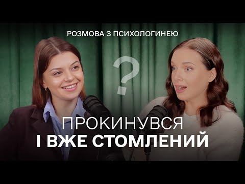Видео: ⚡️ЦЕ СИГНАЛ ОРГАНІЗМУ! Як можна вийти з цього стану? Психологічні поради. ПОДКАСТ з психологом