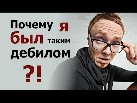 Видео: Почему я был таким дебилом?