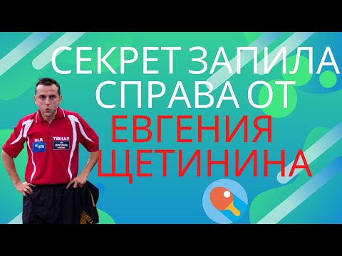 Видео: Секрет запила справа от Евгения Щетинина. Кто обладатель самого сильного топ-спина справа?