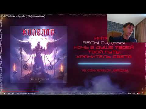 Видео: Краткий обзор  музыканта на альбом группы: Кипелов - Весы судьбы.(2024)  Это печально....