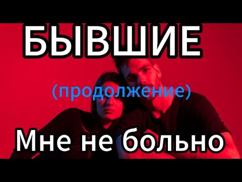 Видео: Бывшие. Мне не больно (продолжение)