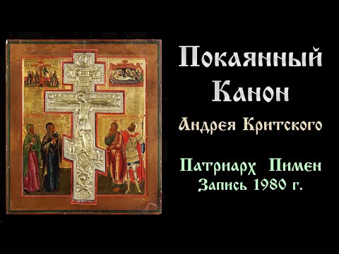 Видео: Великий Покаянный канон преподобного Андрея Критского, читает Патриарх Пимен, запись 1980 года