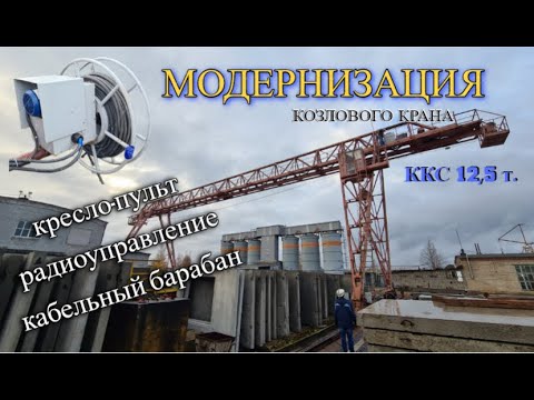 Видео: Модернизация "ПРЫГАЮЩЕГО" козлового крана :)