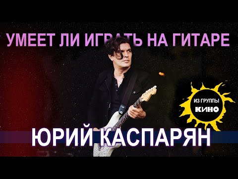 Видео: Умеет ли играть на гитаре Юрий Каспарян из группы Кино?