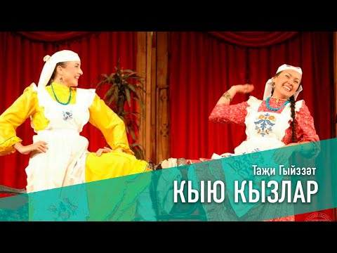 Видео: КЫЮ КЫЗЛАР/СМЕЛЫЕ ДЕВУШКИ 2005 год
