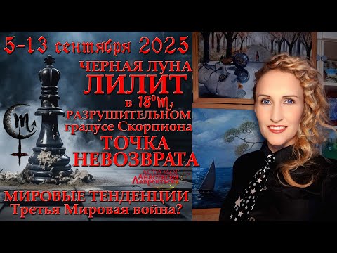 Видео: Точка невозврата: Лилит в разрушительном градусе Скорпиона! Мировые тенденции и глубокий анализ