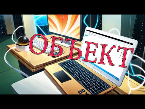 Видео: Где-то на Объекте