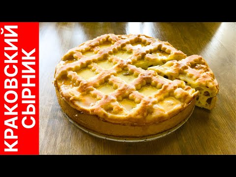 Видео: Краковский сырник (Krakow cheesecake) - польский десерт, который обязательно нужно приготовить