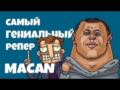 Видео: MACAN. ГЕНИЙ, КОТОРОГО ВЫ НЕ ПОНЯЛИ! ДЕТАЛЬНЫЙ РАЗБОР ИНТЕРВЬЮ.