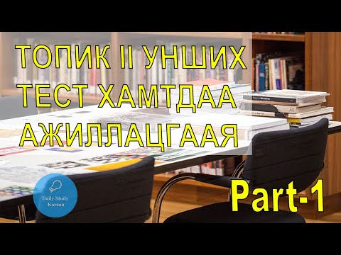 Видео: Топик II унших тест хамтдаа ажилцгаая PART-1